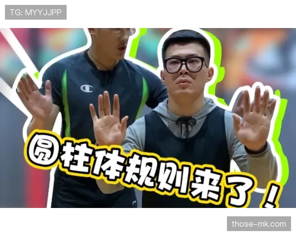 圆柱体原则是什么意思？篮球防守规则解析