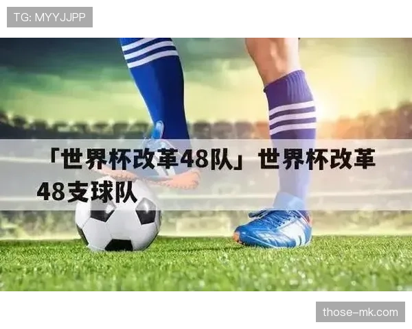 2026世界杯48队12个小组赛制如何规定及小组出线规则详解