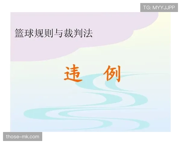 球碰裁判算不算违例？规则解析来了