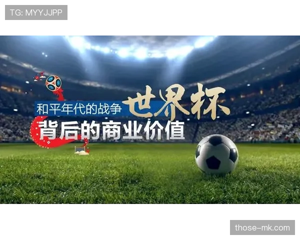 2026世界杯扩军后世界杯商业价值如何提升